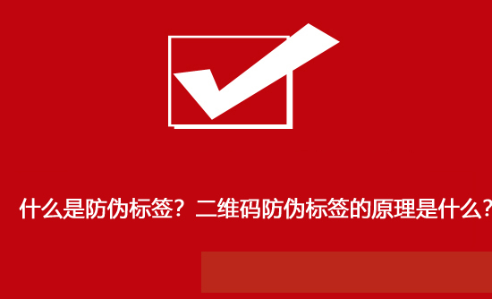 什么是防偽標簽？二維碼防偽標簽的原理是什么？