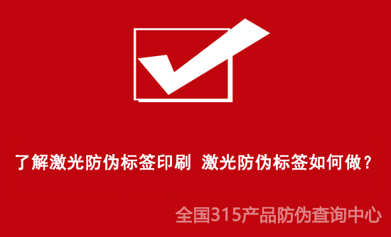 了解激光防偽標(biāo)簽印刷 激光防偽標(biāo)簽如何做？