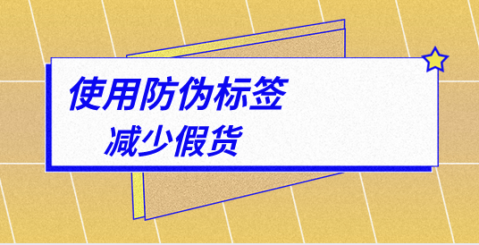 品牌保護(hù)從細(xì)節(jié)做起，定制防偽標(biāo)簽