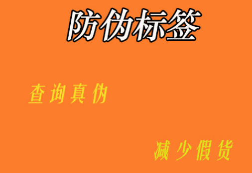 防偽標簽在商品防偽中有何應用 防偽標簽定制成本如何？