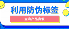 印刷防偽標(biāo)簽的原因有哪些？品牌防偽保護(hù)